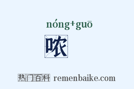 哝咶是什么意思的图片